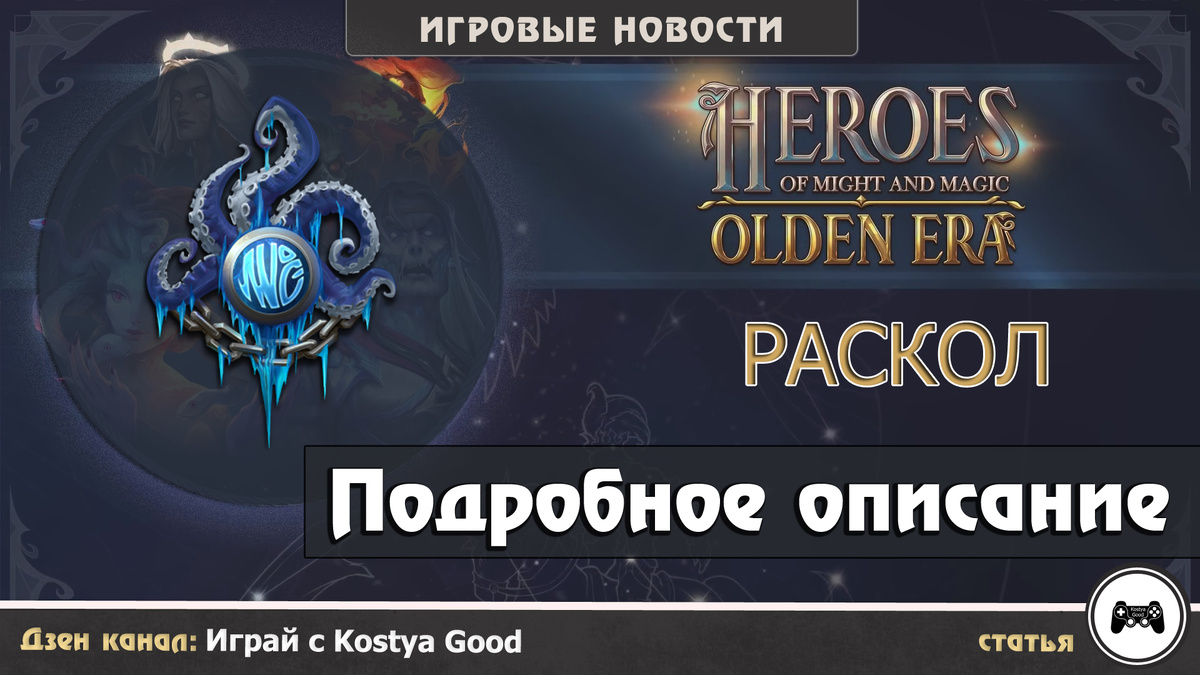 Фракция - Раскол (подробное описание) | Heroes of Might & Magic Olden Era