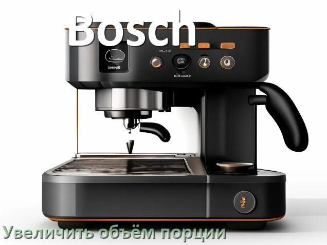 
Как на кофемашине Bosch увеличить объём кофе на порцию