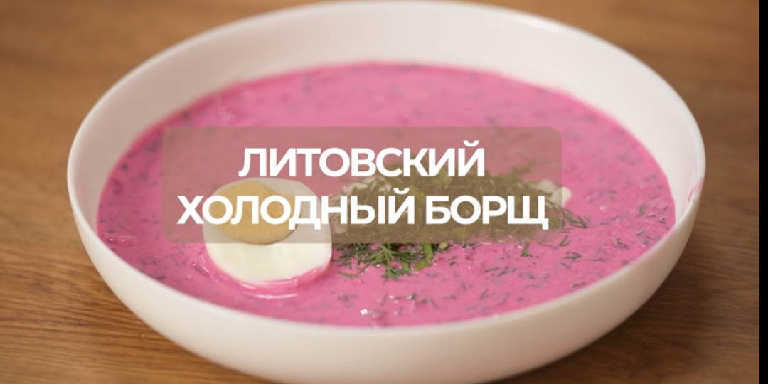 Самый освежающий суп: готовим литовский холодный борщ дома