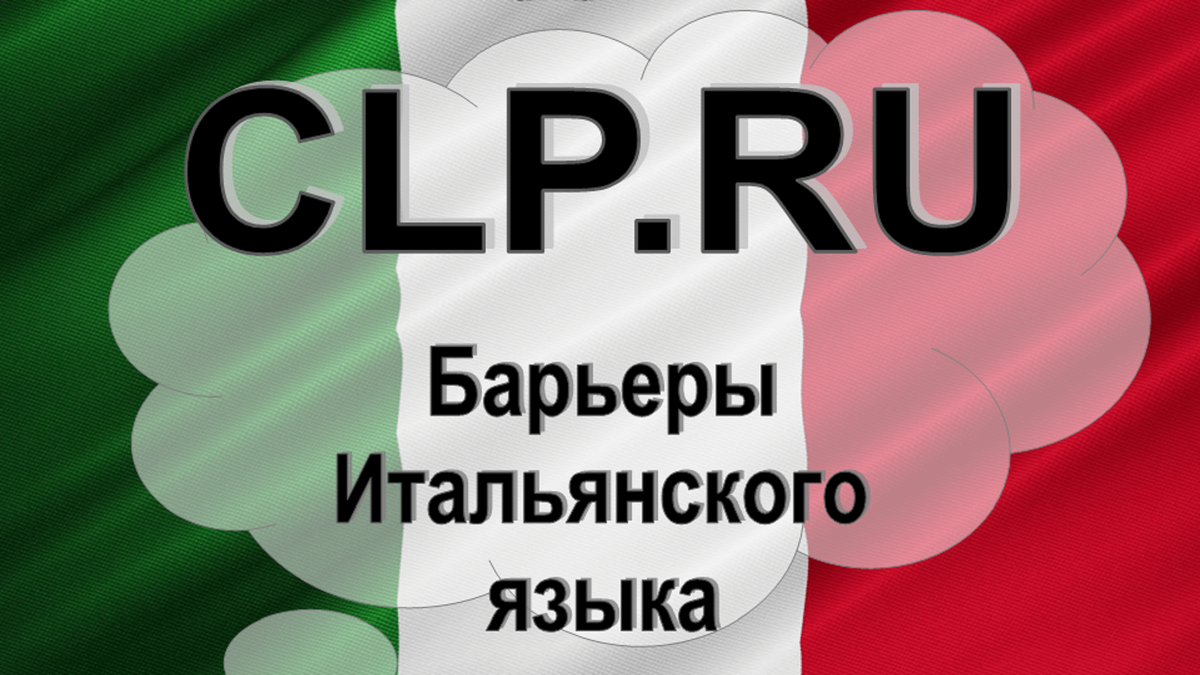 Барьеры Итальянского языка