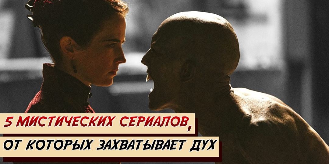 5 мистичических сериалов, от которых захватывает дух