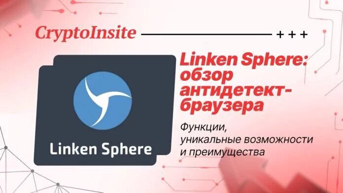 антидетект-браузер Linken Sphere