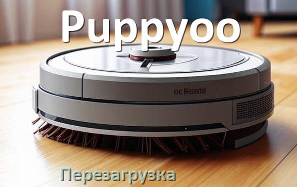 
Как перезагрузить робот пылесос Puppyoo из приложения с телефона