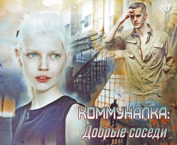 Слушайте дилогию Карины Деминой "Коммуналка" в исполнении Ирины Чураченко