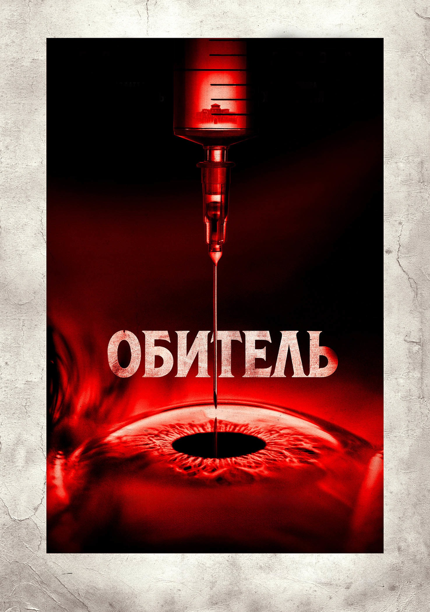 🎬 «Обитель» — хоррор Джеймса Демонако с Питом Дэвидсоном и двойным твистом