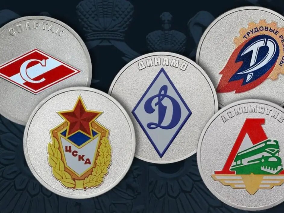 Легендарные спортивные команды в монетах Банка России