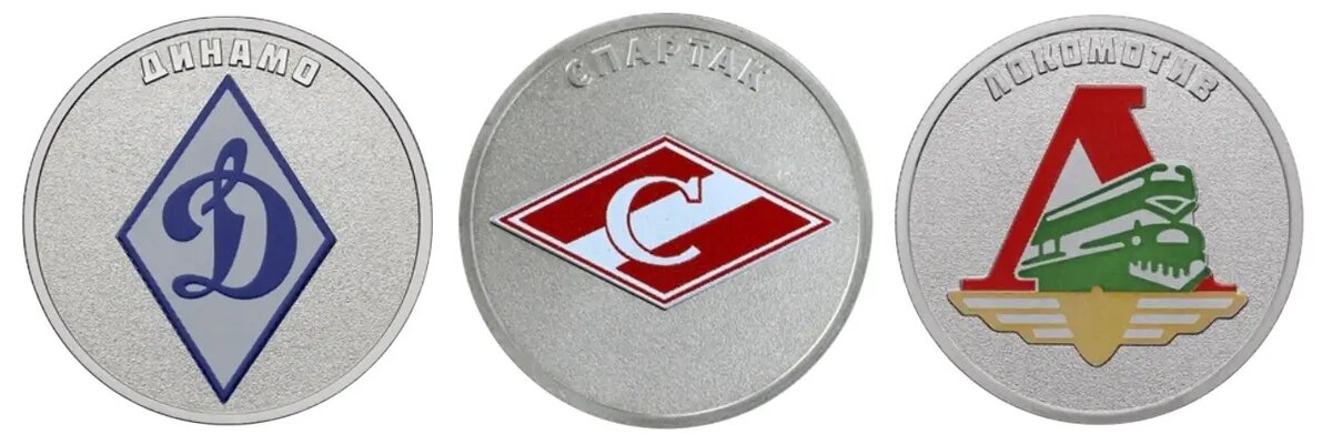 25 рублей серия «Российский спорт» : «Динамо», «Спартак», «Локомотив»