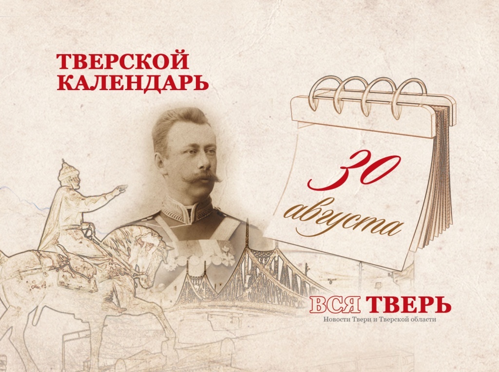 Тверской календарь: события городской истории 30 августа