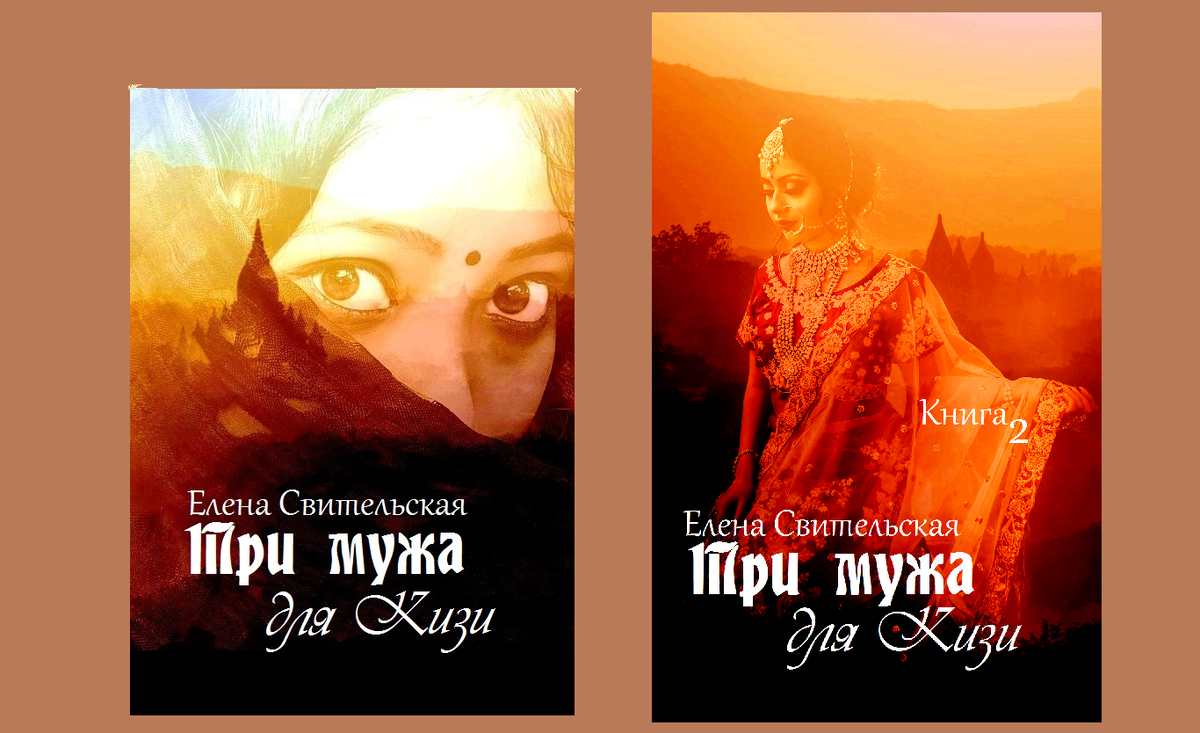 Авторский дизайн книг исторического любовного романа и этнического фэнтези исторического