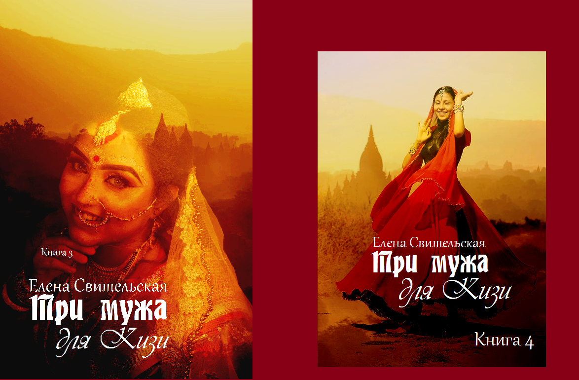 Авторский дизайн книг исторического любовного романа и этнического фэнтези исторического