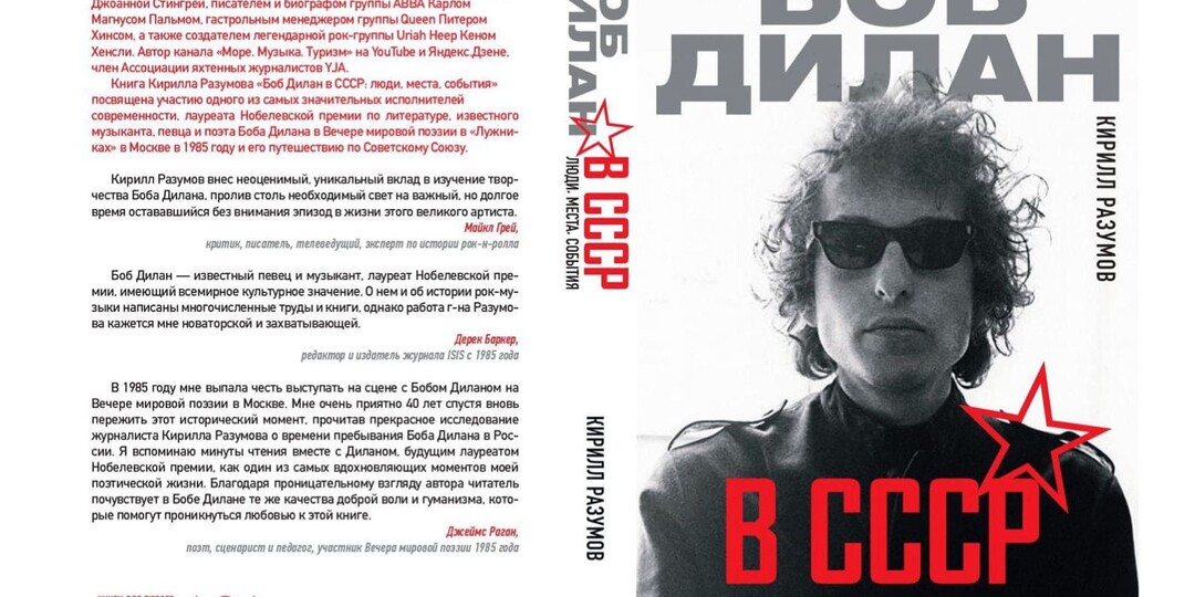 Боб Дилан в СССР: люди, места, события (книги Кирилла Разумова)