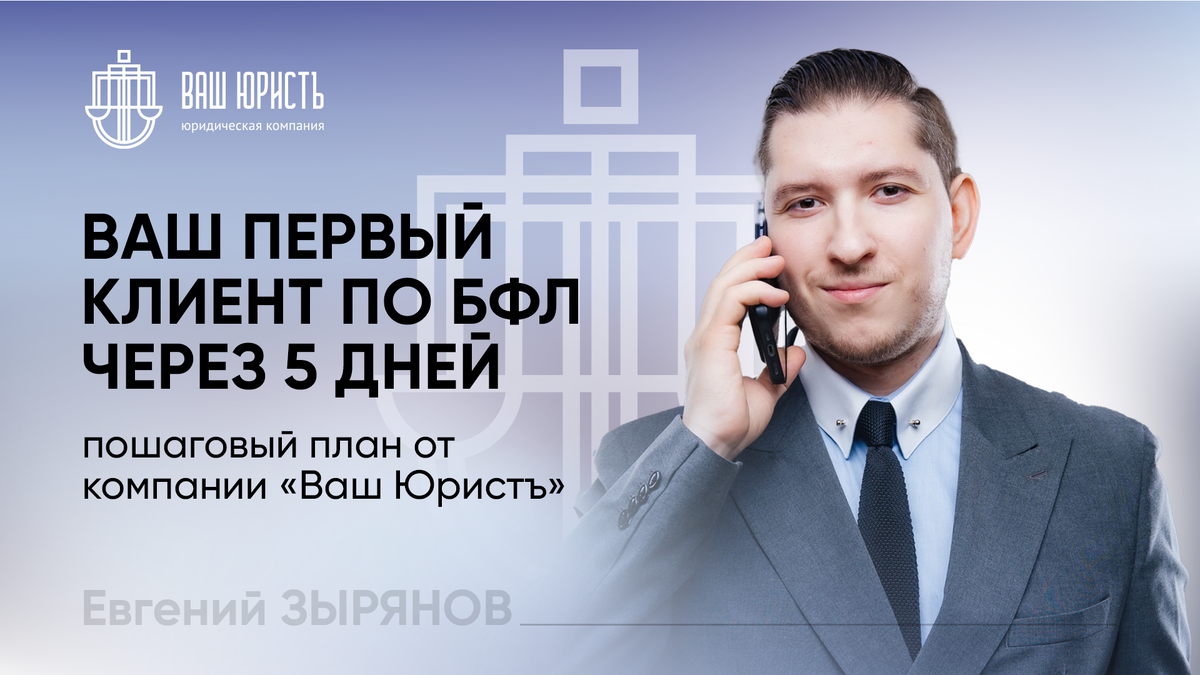 Евгений Зырянов - Исполнительный директор компании "Ваш Юристъ"