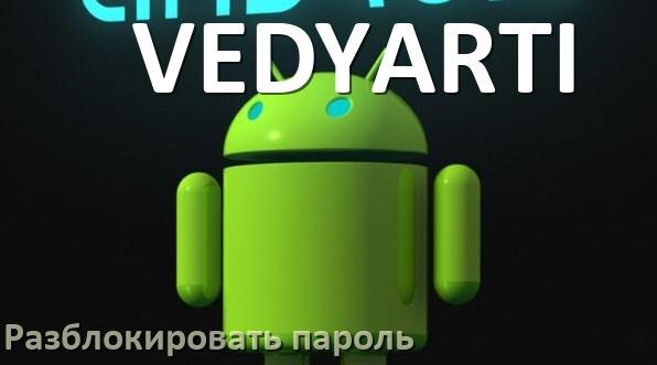 
Как разблокировать телефон VEDYARTI если забыл пароль и без потери данных в Android 17, 16, 15