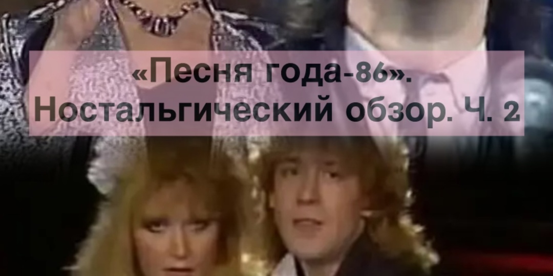 "Песня года-86". Ностальгический обзор. Ч. 2. Как Перестройка влияет на песни