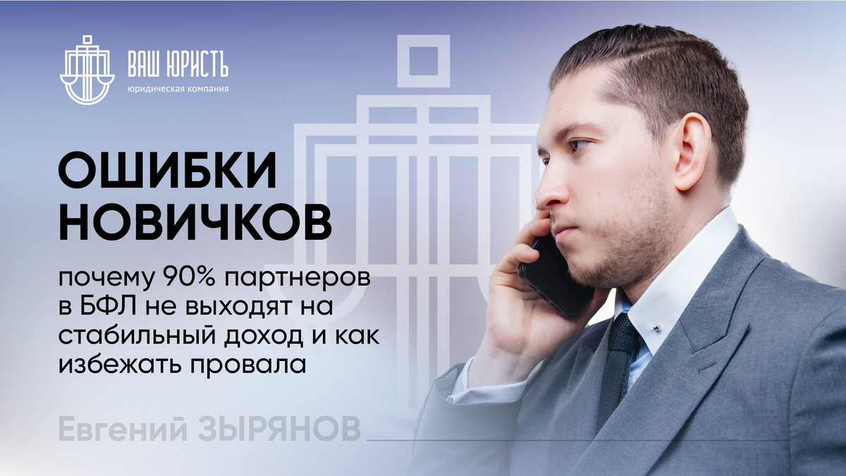 Евгений Зырянов - Исполнительный директор компании "Ваш Юристъ"