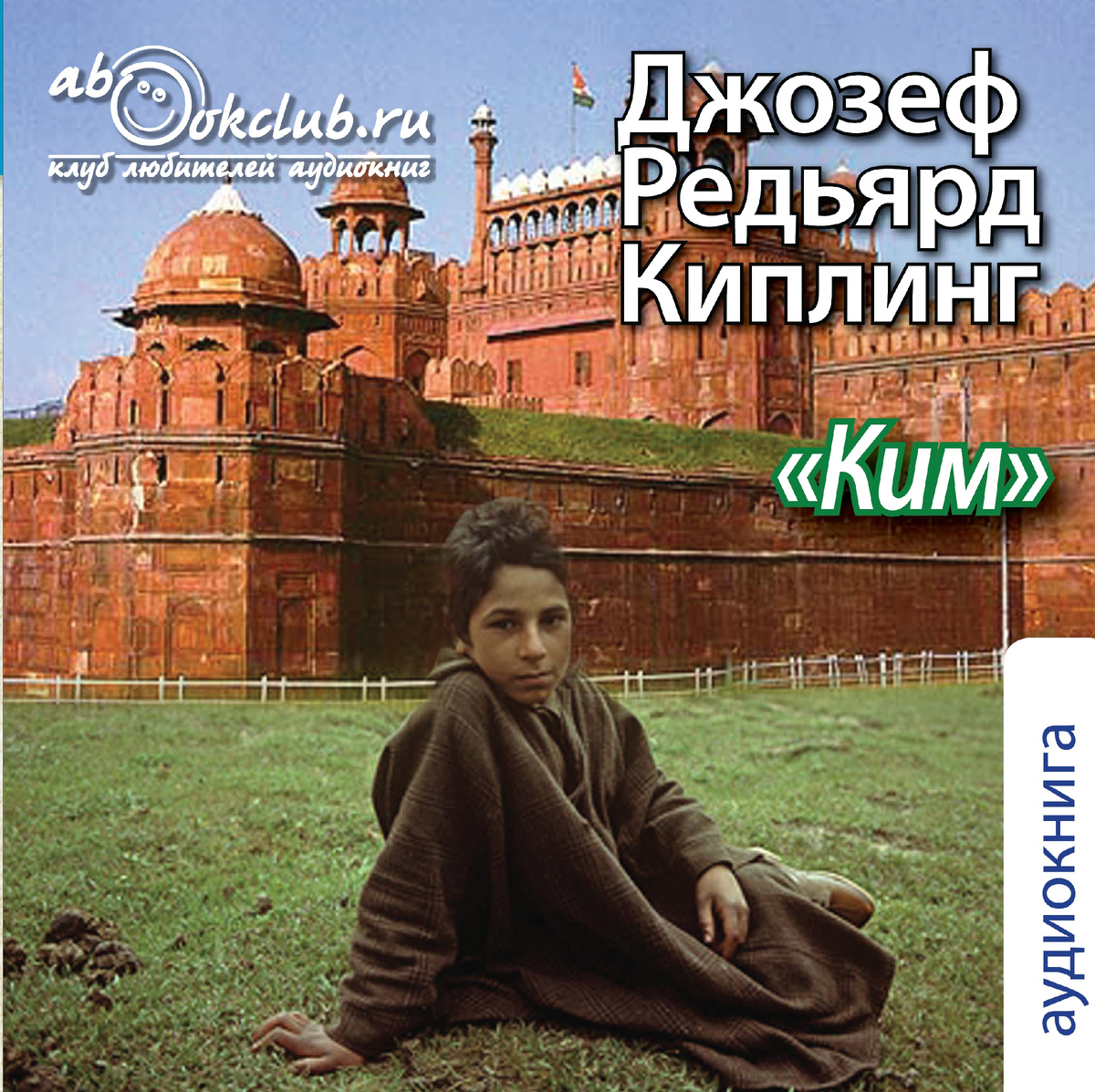 Слушайте аудиокнигу Редьярда Киплинга "Ким" в исполнении Николая Рихтера