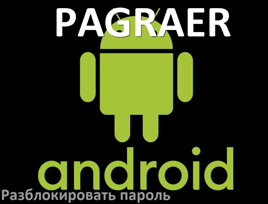 
Как разблокировать телефон PAGRAER если забыл пароль и без потери данных в Android 17, 16, 15