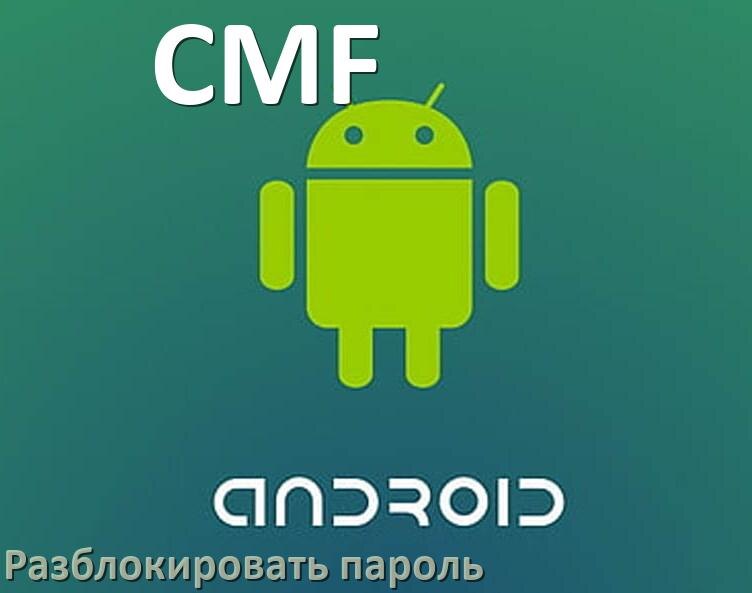 
Как разблокировать телефон CMF если забыл пароль и без потери данных в Android 17, 16, 15