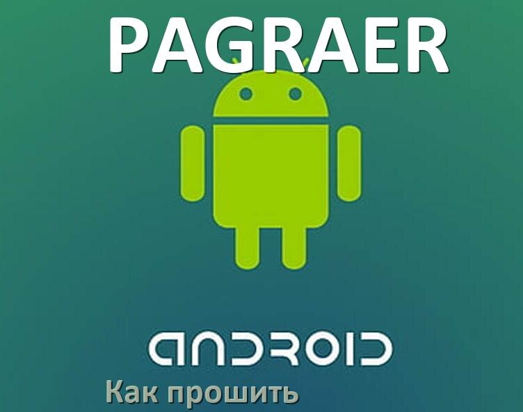 
Как обновить прошивку телефона PAGRAER до Android 17, 16, 15 и установить новое ПО