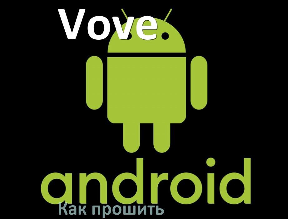 
Как обновить прошивку на телефоне Vove до Android 17, 16, 15 и установить новое ПО