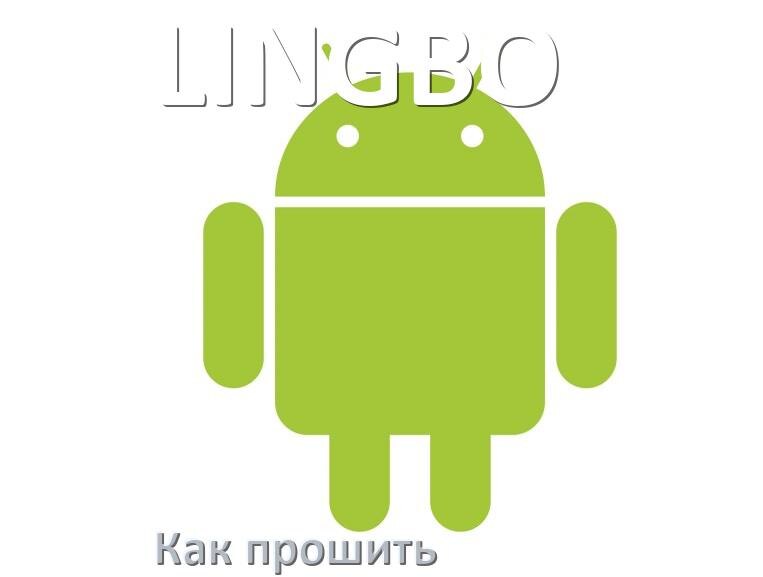 
Как обновить прошивку на телефоне LINGBO до Android 17, 16, 15 и установить новое ПО