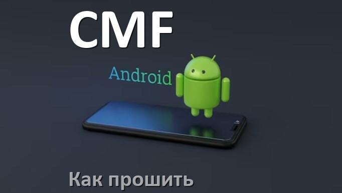 
Как обновить прошивку на телефоне CMF до Android 17, 16, 15 и установить новое ПО