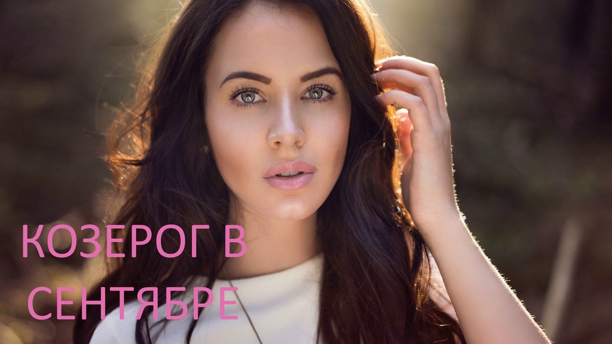 Козерог в сентябре. Фото Pinterest