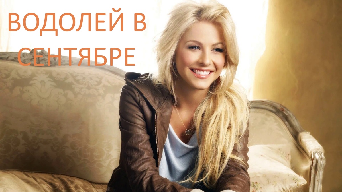 Водолей в сентябре. Фото ru.wallpaper.mob.org