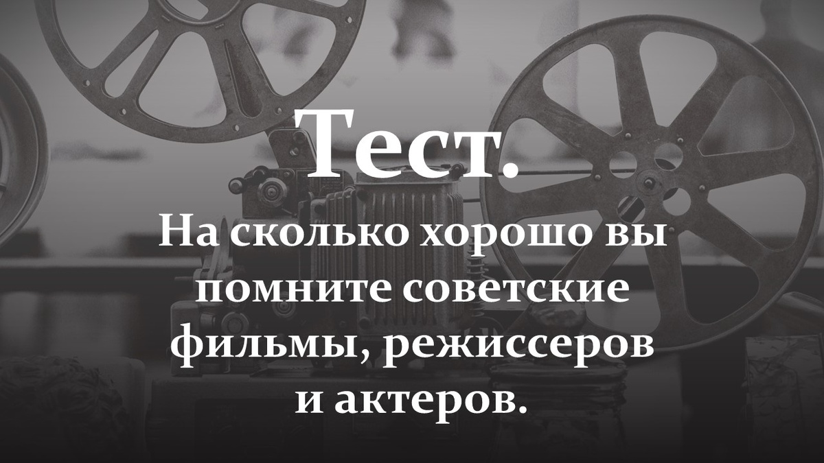 Тест на знание советских фильмов.