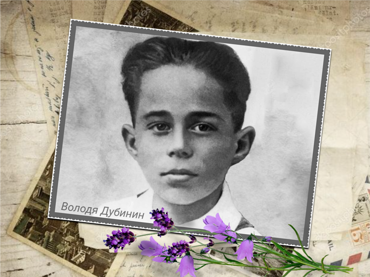 Володя Дубинин