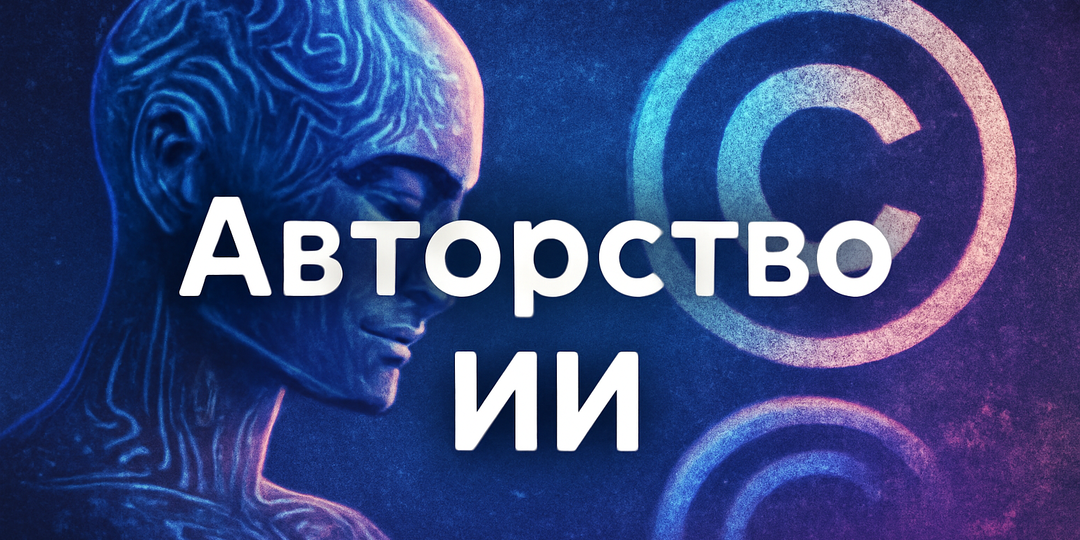 Авторское право и нейросети: кому достанется «нейротворчество»?