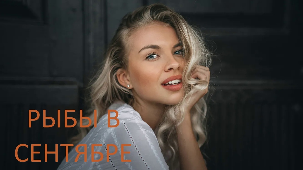 Рыбы в сентябре. Фото goodfon.ru