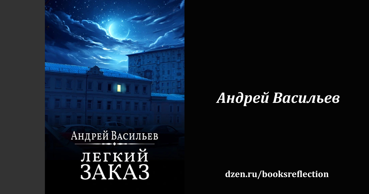 Книга "Легкий заказ"