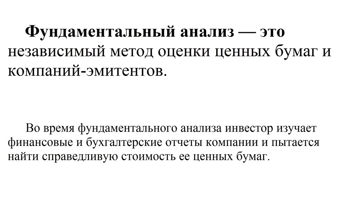 Фундаментальный анализ - это...