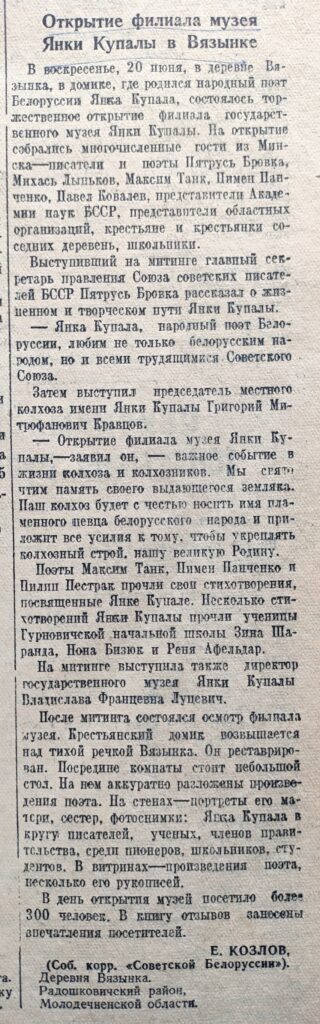 Заметка от 22 июня 1948 года в газете «Советская Белоруссия» о презентации филиал музея Янки Купалы в Вязынке, Молодечненский район, Минская область.