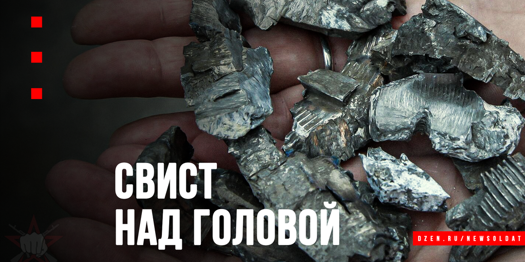 Что делать, когда свистят пули и осколки над головой?