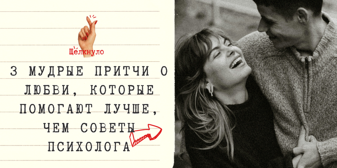 3 притчи о любви, в которых больше мудрости, чем в книгах по психологии
