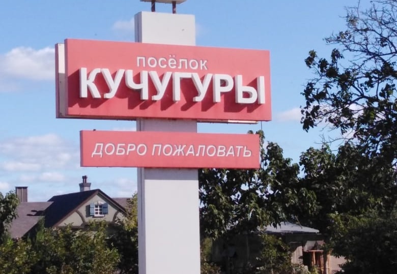 КУЧУГУРЫ_2025