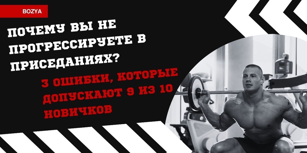 Почему вы не прогрессируете в приседаниях? 3 ошибки, которые допускают 9 из 10 новичков