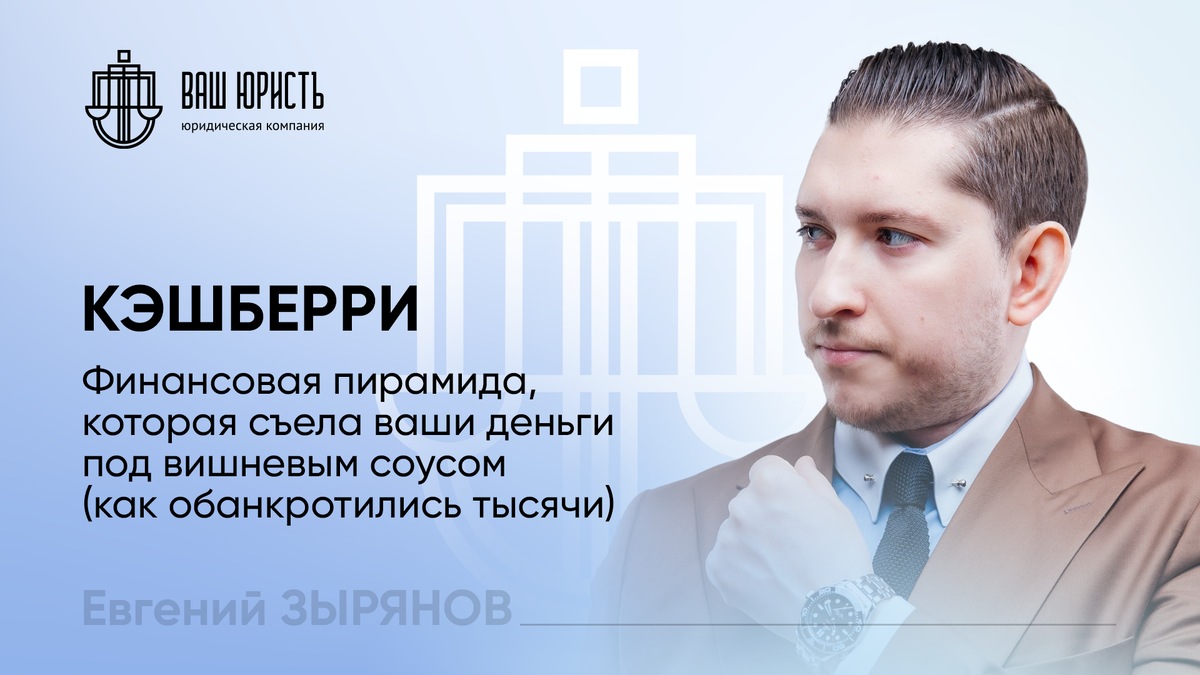 Евгений Зырянов - Исполнительный директор компании "Ваш Юристъ"