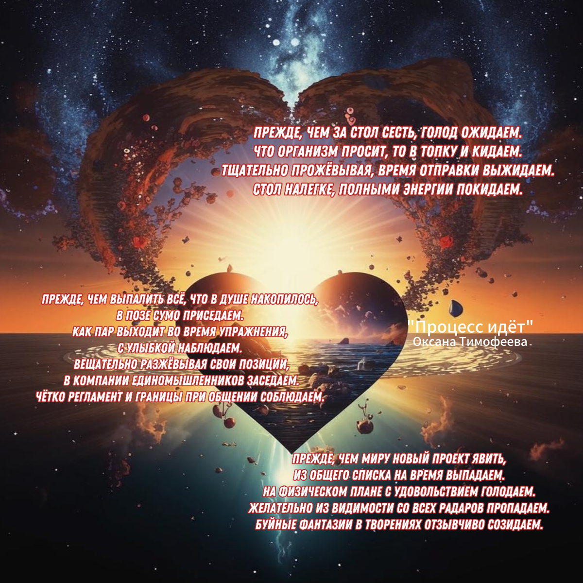 "Процесс идёт". Оксана Тимофеева (автор)