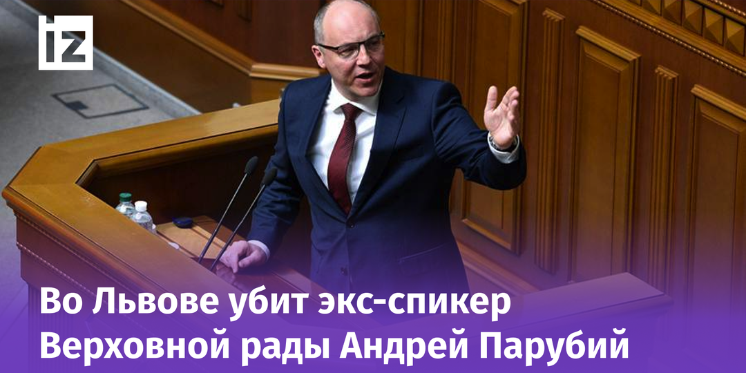 Экс-спикер Верховной рады Андрей Парубий убит во Львове