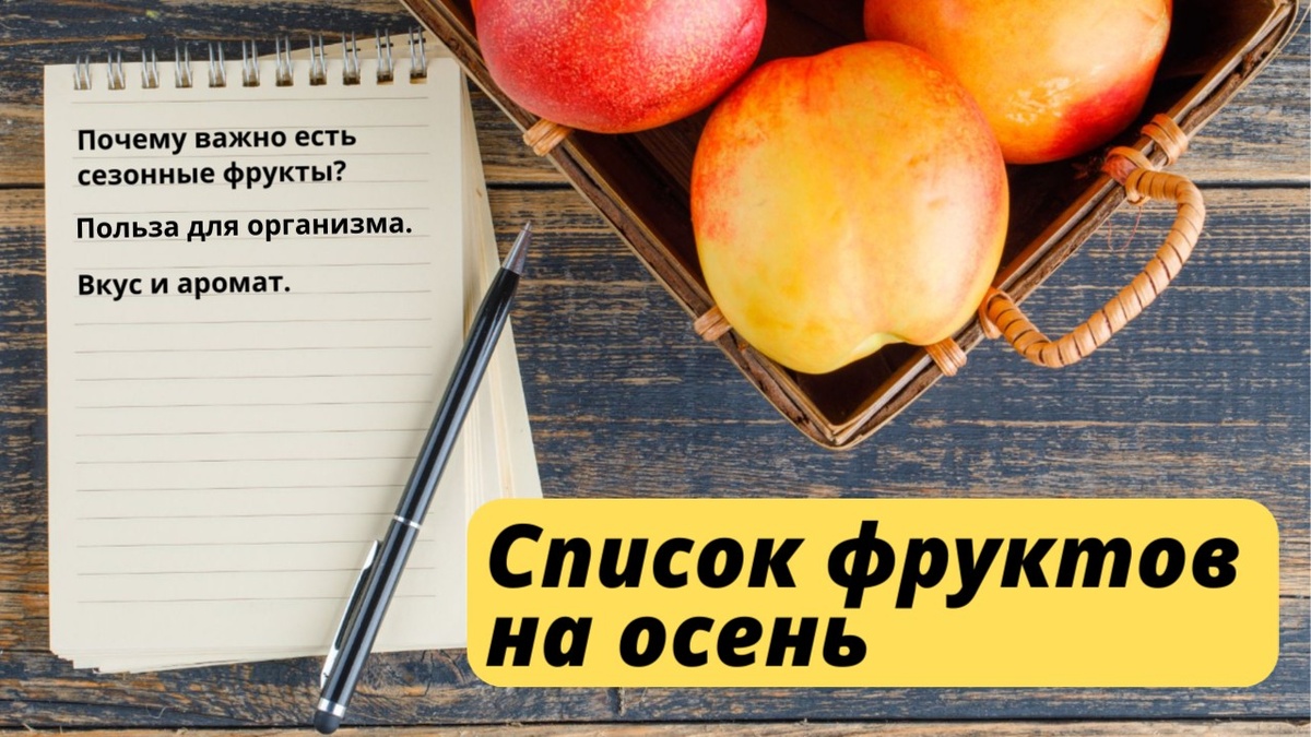 Список фруктов на осень
