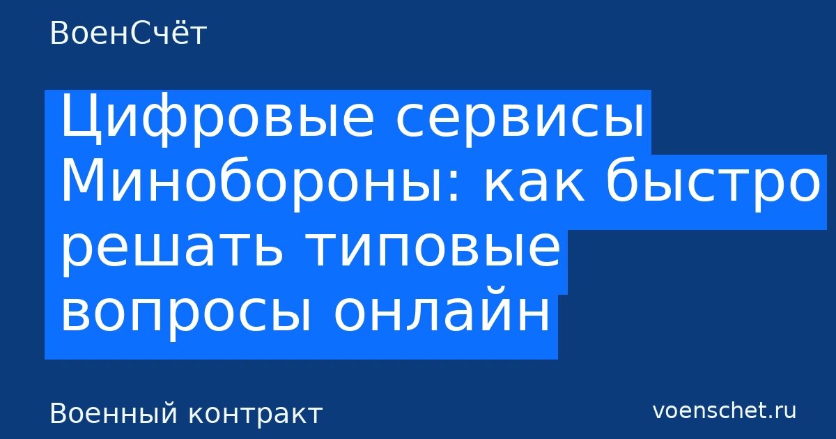    Автообложка в стиле ВоенСчёт. Рубрика: Военный контракт ВоенСчёт