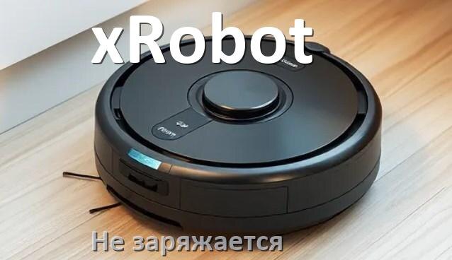 
Почему робот пылесос xRobot не заряжается и пищит что делать