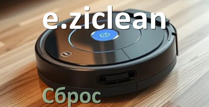 
Как сбросить настройки робота пылесоса e.ziclean на заводские