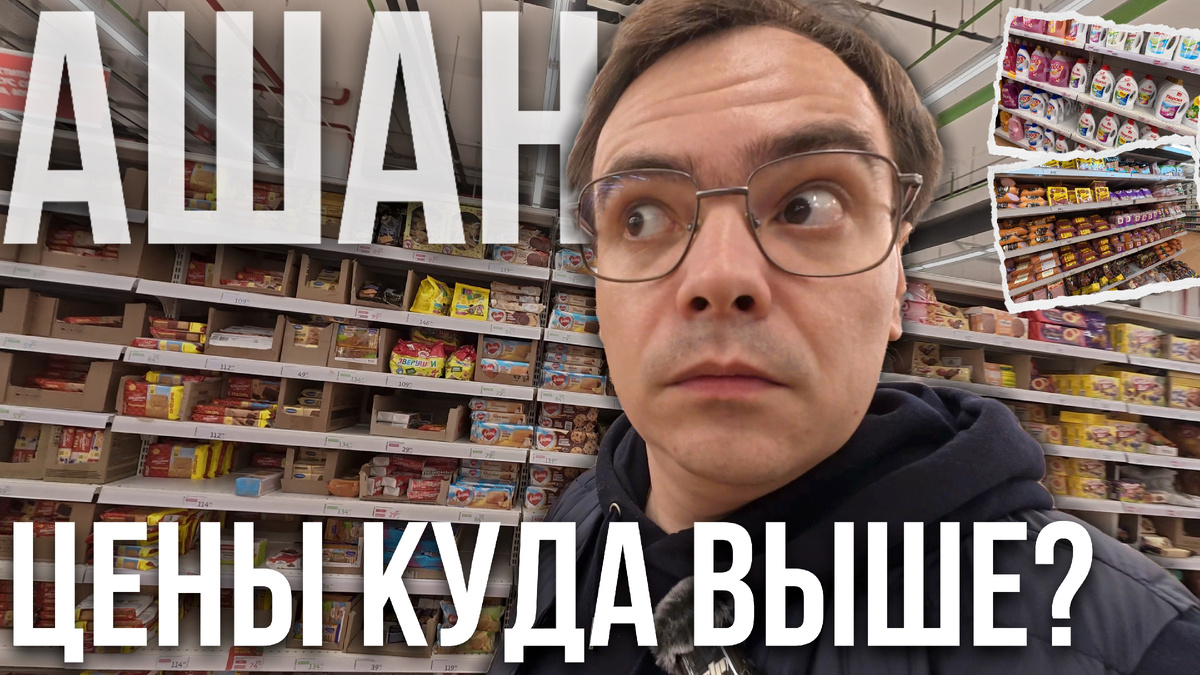ШОК ЦЕН в АШАНЕ в 2025! Это ПРОДОЛЖАЕТСЯ? - Мистер ВВ