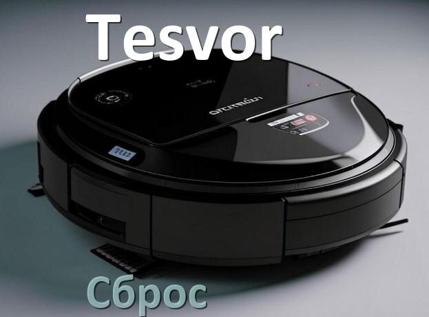 
Как сбросить настройки робота пылесоса Tesvor на заводские