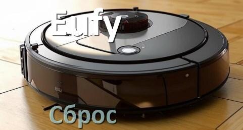 
Как сбросить настройки робота пылесоса Eufy на заводские