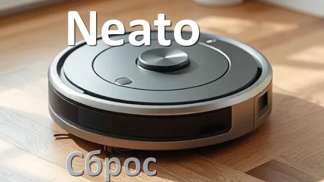 
Как сбросить настройки робота пылесоса Neato до заводских